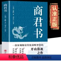 [正版] 商君书 商鞅原著完整版原文全译注白话版中国哲学谋略智慧国学经典商鞅变法诸子百家法家类书籍青少年古典文学书籍