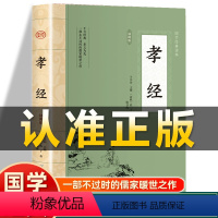 [正版]插图版孝经 春秋 孔子著 文白对照精炼评析弟子规二十四孝文昌孝经劝孝歌白话文版 非中华书局中国传统文化经典荟萃