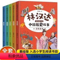 全5册]林汉达讲给孩子的中国历史故事 [正版]林汉达中国历史故事集 5册讲给孩子的中国历史故事上下五千年春秋战国历史类书