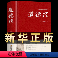 [正版]道德经原著 老子著精装典藏版白话文原文译文注释解读案例道德经81章全文无删减文白对照经注校释通俗易懂道家哲学书