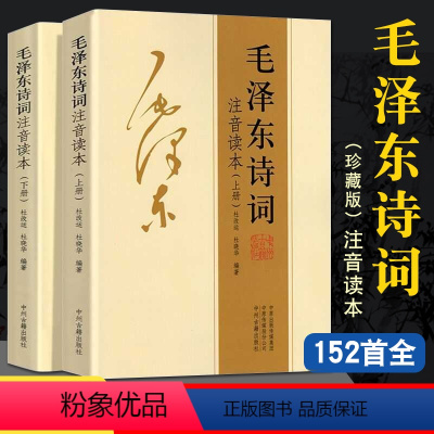 毛泽东诗词注音读本 [正版]152首全集毛泽东诗词全集全本注音毛主席诗词鉴赏珍藏版注释大字版 中小学生儿童课外读物朗诵选