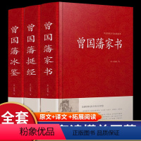 [正版]全套3册 曾国藩全集 精装珍藏版曾国藩家书挺经冰鉴白话文曾国潘传全书家训日记自传人生哲学为人处世绝学国学为官场