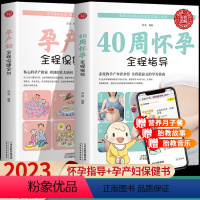 [正版]支持怀孕书籍孕妇读物2册 40周怀孕全程指导+孕产妇全程保健全书备孕孕期西尔斯怀孕百科孕妇呵护指南准妈妈育