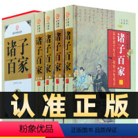 [正版]精装图文珍藏版全4册诸子百家庄子孟子墨子韩非子谷子孙子兵法老子百家丛书故事名篇鉴赏辞典线装书局文白对照诸子百家