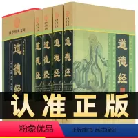 [正版]精装图文珍藏版全4册道德经全集原文成人版解读老子的人生智慧老子道德经大全集注译中华国学藏书中国哲学书籍线装书局