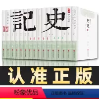 [正版]全版无删减16卷史记书籍司马迁原著文白对照青少年版全注全译史记白话文原版中国历史初中生高中生版中华书局二十四史