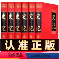 [正版]精装6册无删减史记全册书籍文白对照全注全译 史记青少年版中国通史中华上下五千年 历史故事书国学经典书籍图书籍