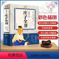 [正版] 全33篇无删减 彩色印刷 原文+注释+译文 庄子书籍 今注今译 陈老鼓子应集释中华逍遥游书注疏全集局书籍