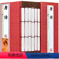 [正版] 唐诗 6卷 中国古诗词 仿古线装书 原文白话注释图文版 唐诗三百首 含李白 杜甫 白居易等唐诗宋词元曲之唐诗