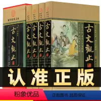 [正版]精装图文珍藏版全4册古文观止全集译注高中初中生版全注全译名家精译全解中华国学经典书籍书局吴楚材吴调侯著鉴赏辞典