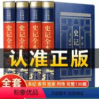 [正版]皮面精装全套4册史记全本书籍全本全注全译司马迁原著无删减白话文版历史趣读完整版二十四史中华书局中国历史类书籍