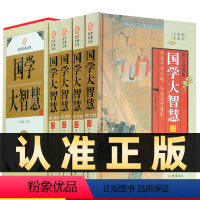 [正版]精装图文珍藏版全4册国学大智慧中国古代蒙学诗经资政智慧处世智慧诗学经济学历史学论语史记中华国学藏书局
