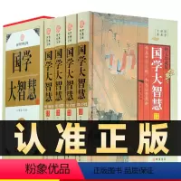 [正版]精装图文珍藏版全4册国学大智慧中国古代蒙学诗经资政智慧处世智慧诗学经济学历史学论语史记中华国学藏书局