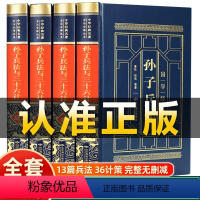 [正版]皮面精装孙子兵法与三十六计全套4册孙武原著全注全译中学生青少年成人版孙膑吴子36计中国军事谋略书籍大全集无删减