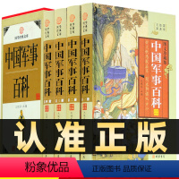 [正版]精装图文珍藏版全4册中国军事百科谋略百科世界经典名著国学文库科普读物 军事史军制古今常识科学图书籍