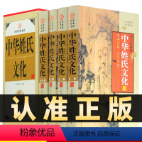 [正版]精装图文珍藏版全4册中华姓氏文化原著原文译文加注释图文珍藏版 姓氏故事 姓氏起源 姓氏研究 民俗文化 线装书局