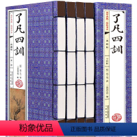 [正版]了凡四训原文白话文注释译文袁了凡教子家训哲学线装颜氏家训治世净空法师免费结缘中华国学经典书籍全套完整版