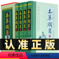 [正版]精装图文珍藏版全4册本草纲目原版全套李时珍书中医四大名著黄帝内经中草药全集养生保健中医入门基础理论大全书籍线装