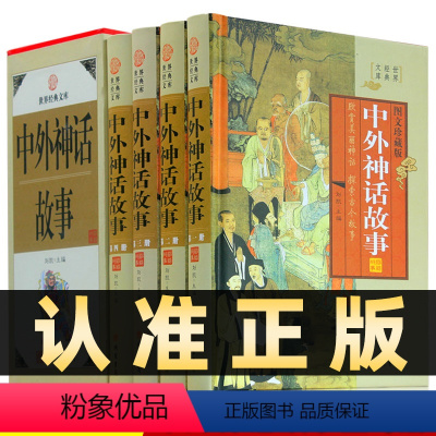 [正版]精装图文珍藏版全4册中外神话故事原著原文白话文世界经典文库图文珍藏版 中国神话 印度神话 古希腊神话等