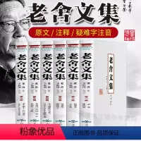 [正版]老舍散文集老舍的书全6册 注释疑难字注音长篇小说骆驼样子 赶集樱海集 老牛破车火车集龙须沟茶馆宝船神拳出口成章
