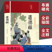 [正版]布面精装彩图全解 道德经原著 老子无删减全集道德经春国学经典名著原文译文注释解读文白对照白话文中国文学名著哲学