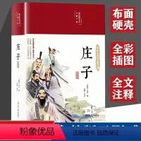 [正版]布面精装庄子全集彩色插图版原著全本全注全译解读老庄之道逍遥游中华传统文化道家哲学典籍集注今注今译文白对照国学经