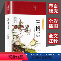 [缎面彩图精装]三国志 [正版]布面精装全彩图解 三国志原著书籍 美绘珍藏版白话版全集完整版无删减注释译文青少年学生无障