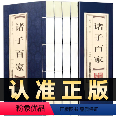 [正版]插盒线装全4册诸子百家原著庄子百家争鸣孟子墨子韩非子鬼谷子孙子 老子等中华线装书局国学书籍 有故事的诸子百家国