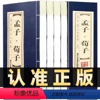 [正版]插盒线装全4册孟子荀子原著文白对照经典藏书简体竖排原文注释白话译文中国哲学国学四书五经儒家著作书北京工艺美术出