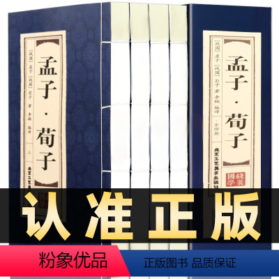 [正版]插盒线装全4册孟子荀子原著文白对照经典藏书简体竖排原文注释白话译文中国哲学国学四书五经儒家著作书北京工艺美术出