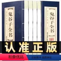[正版]插盒线装全4册鬼谷子全书原著中国谋略奇书文白对照全注全译全书白话文全套中华书局古代哲学心理学智慧鬼谷智囊故事书