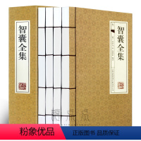 智囊全集 [正版]全套4册智囊全集手工线装横排 冯梦龙珍藏版原文注释译文点评无删减白话文古代智慧谋略全书中华智谋名人故事