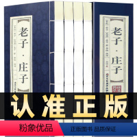 [正版]插盒线装全4册老子庄子原著原文白话翻译注释今注今译道德经全集庄子全书图解逍遥游珍藏版浅注解说中华国学线装书局图