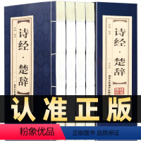 [正版]插盒线装全4册诗经楚辞原著全集鉴赏辞典取名起名书诗经风雅颂中学生离骚屈原诗歌集中国古诗词大全集诗词歌赋古典文学