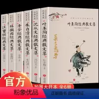 [正版]6册叶圣陶经典散文集+沈从文+朱自清+老舍+汪曾祺+林徽因中国文学大师经典文库精选散文课外阅读书籍近代散文书籍