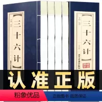 [正版]插盒线装全4册三十六计书全套原版原著无删减原文白话文译文注释青少年小学生版中国国学36计商业战略解读孙子兵法三
