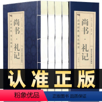 [正版]插盒线装全4册尚书礼记原著原文译文注释文白对照礼记正义礼仪曲礼制礼国学中华书局四书五经之一儒家经典书籍