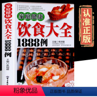 [正版]家庭健康饮食大全1888例饮食文化养生保健书籍 食物营养成分表书籍 中医膳食各种烹调方法指南 人体常见病饮食