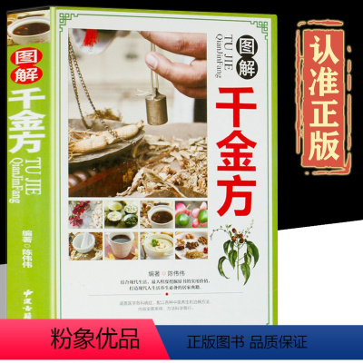 [正版]图解千金方彩图版精装 千金要方药 方白话文注释译文孙思邈原著中国古代中医学著作 百科全书中医食疗书籍