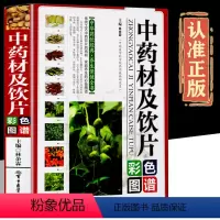 [正版]中药材及饮片彩图印刷精装中华药饮经典养生保健全书 家庭养生的背图谱 中国药典材及饮片彩色图鉴全彩版图书籍
