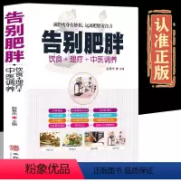 [正版]告别肥胖快速健康减重减脂妙招饮食药膳理疗调养食谱远离病态肥胖病症传世名方经络穴位按摩拔罐刮痧艾灸中医养生书籍