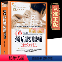 [正版]图解颈肩腰腿痛速效疗法精装铜版纸颈肩腰腿痛书籍 腰疼退痛速效疗法书籍 对症按摩拔罐艾灸百病消中医养生书籍大全