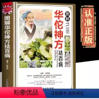 [正版]图解华佗神方偏方验方大全彩图版图解版疑难杂症奇方名方中医医药家庭实用随身查长寿保健养生书籍本草纲目黄帝内经千金