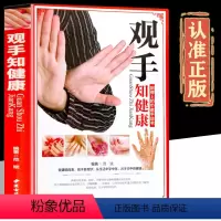 [正版]观手知健康图文并茂 手相诊病 健康知识 自学手诊中医 手诊医学研究及爱好者的参考书 自珍掌纹手疗养生 图解三分