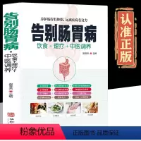[正版]告别肠胃病胃下垂胃溃疡胃炎结肠炎等饮食宜忌养胃食谱营养书食疗药膳全书胃病中医图解中医艾灸拔罐刮痧按摩经络穴位大