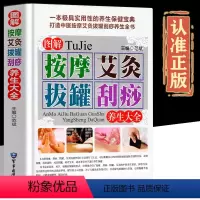 [正版]图解按摩艾灸拔罐刮痧养生大全精装彩图版刮痧书籍 艾灸书籍大全艾灸疗法 中医推拿按摩书籍 图解手法人体穴位书籍