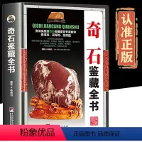 [正版]鉴藏系列精装奇石鉴藏全书彩图玉石鉴定石头鉴赏珍藏艺术珍品灵璧石黄蜡石三峡石爱好入门指南零基础古玩古董收藏鉴赏书