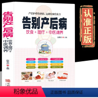 [正版]告别产后病食谱护理对症药膳营养饮食疗名方月子病产后调理全身产后抑郁书图解中医艾灸拔罐刮痧按摩经络穴位大全书籍