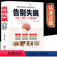 [正版]告别失眠的书睡眠睡不着 饮食调养食疗药膳传世名方 图解中医经络穴位按摩拔罐艾灸刮痧疗法书籍