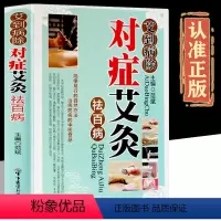 [正版]艾到病除对症艾灸彩图版精装 艾灸自然疗法使用器具操作技巧动作示范及注意事项 家庭养生保健入门书籍